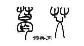 陳墨葛艾篆書個性簽名怎么寫