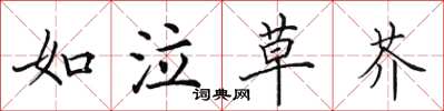 田英章如泣草芥楷書怎么寫
