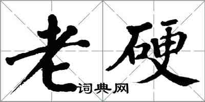 翁闓運老硬楷書怎么寫