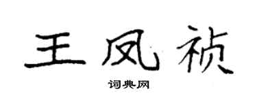 袁強王鳳禎楷書個性簽名怎么寫
