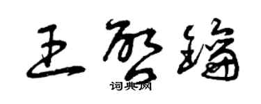 曾慶福王啟鑰草書個性簽名怎么寫