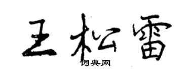 曾慶福王松雷行書個性簽名怎么寫