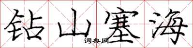 龐中華鑽山塞海楷書怎么寫