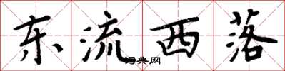 周炳元東流西落楷書怎么寫