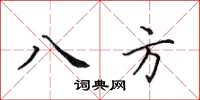 田英章八方楷書怎么寫