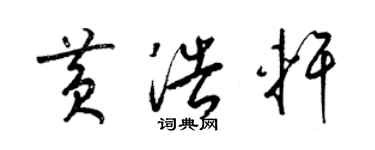 梁錦英黃浩軒草書個性簽名怎么寫