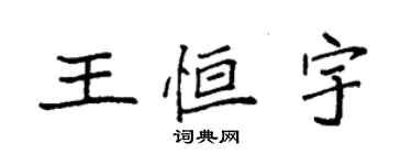 袁強王恆宇楷書個性簽名怎么寫