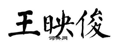 翁闓運王映俊楷書個性簽名怎么寫