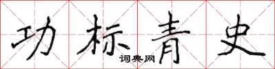 侯登峰功標青史楷書怎么寫