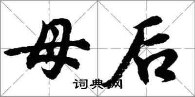 胡問遂母后行書怎么寫