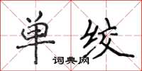 侯登峰單絞楷書怎么寫