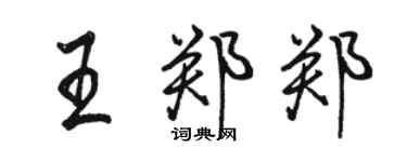 駱恆光王鄭鄭行書個性簽名怎么寫