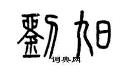 曾慶福劉旭篆書個性簽名怎么寫
