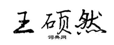 曾慶福王碩然行書個性簽名怎么寫