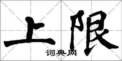 翁闓運上限楷書怎么寫