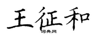 丁謙王征和楷書個性簽名怎么寫