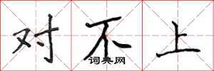 侯登峰對不上楷書怎么寫