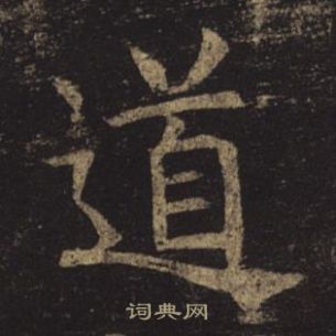 褚遂良孟法師碑中道的寫法