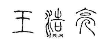 陳聲遠王浩亮篆書個性簽名怎么寫