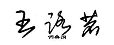 朱錫榮王路茗草書個性簽名怎么寫