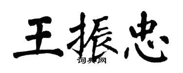 翁闓運王振忠楷書個性簽名怎么寫