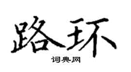 丁謙路環楷書個性簽名怎么寫
