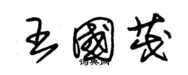 朱錫榮王國茂草書個性簽名怎么寫