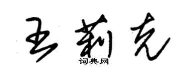 朱錫榮王莉克草書個性簽名怎么寫