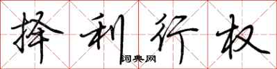 荊霄鵬擇利行權行書怎么寫