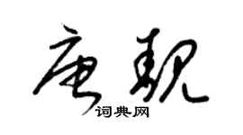 梁錦英唐靚草書個性簽名怎么寫