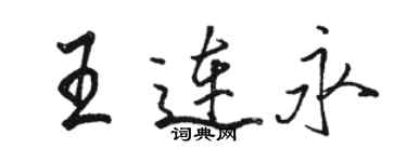 駱恆光王連永行書個性簽名怎么寫