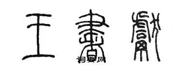 陳墨王書獻篆書個性簽名怎么寫