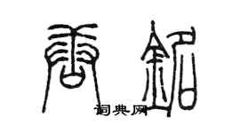 陳墨唐銘篆書個性簽名怎么寫