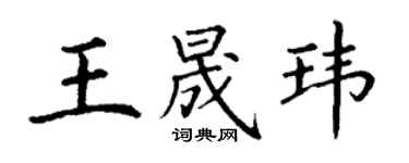 丁謙王晟瑋楷書個性簽名怎么寫