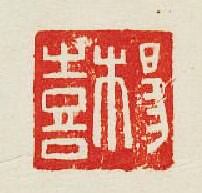 集古印譜的篆刻印章陽喜