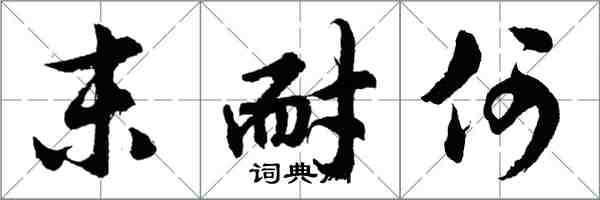 胡問遂末耐何行書怎么寫