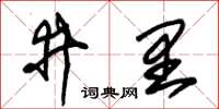 朱錫榮井裡草書怎么寫