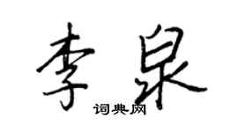 王正良李泉行書個性簽名怎么寫