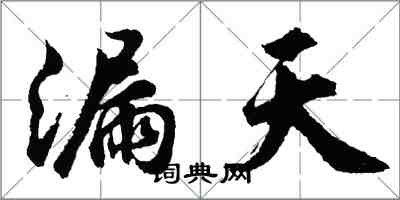 胡問遂漏天行書怎么寫