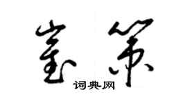 梁錦英崔策草書個性簽名怎么寫