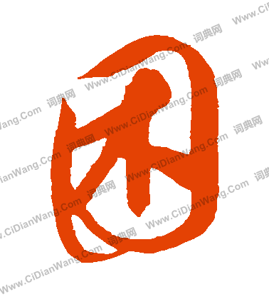 康里子山寫的睏