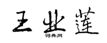 曾慶福王業蓮行書個性簽名怎么寫