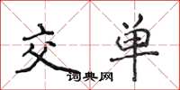 侯登峰交單楷書怎么寫