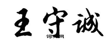 胡問遂王守誠行書個性簽名怎么寫