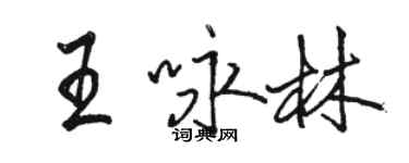 駱恆光王詠林行書個性簽名怎么寫