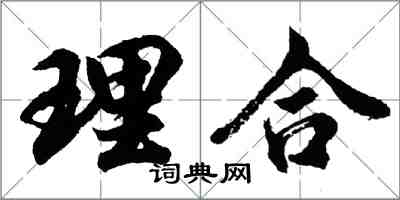 胡問遂理合行書怎么寫