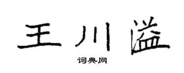 袁強王川溢楷書個性簽名怎么寫