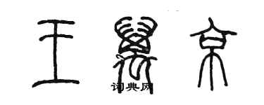 陳墨王萬京篆書個性簽名怎么寫