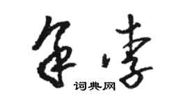 駱恆光余李草書個性簽名怎么寫