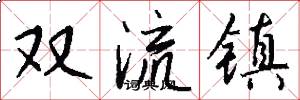 雙流鎮怎么寫好看